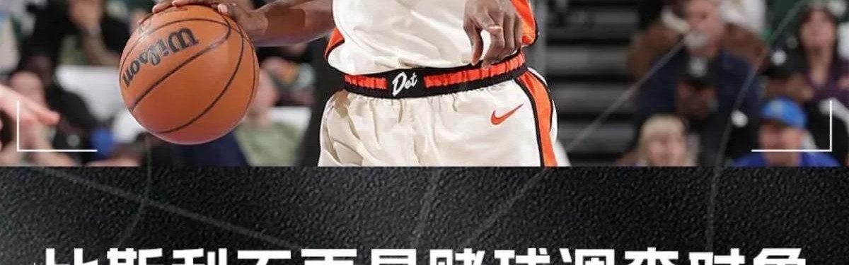 底薪！还是底薪！3年4200万合同彻底泡汤！他成NBA今夏最失意的人